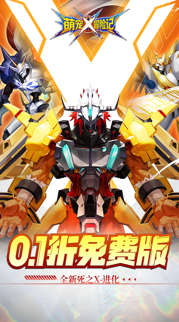 萌宠冒险记（0.1折免费版）（数码宝贝）截图0