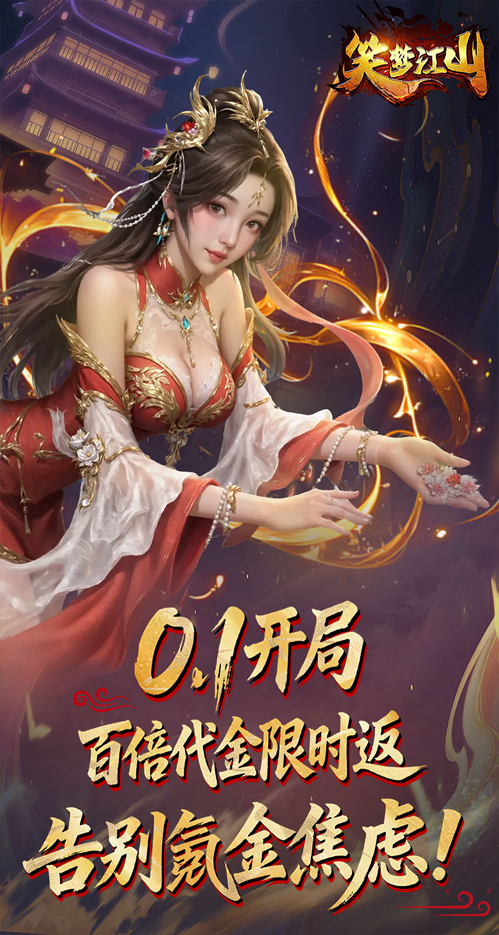 笑梦江山（0.1折返百万代金）截图0