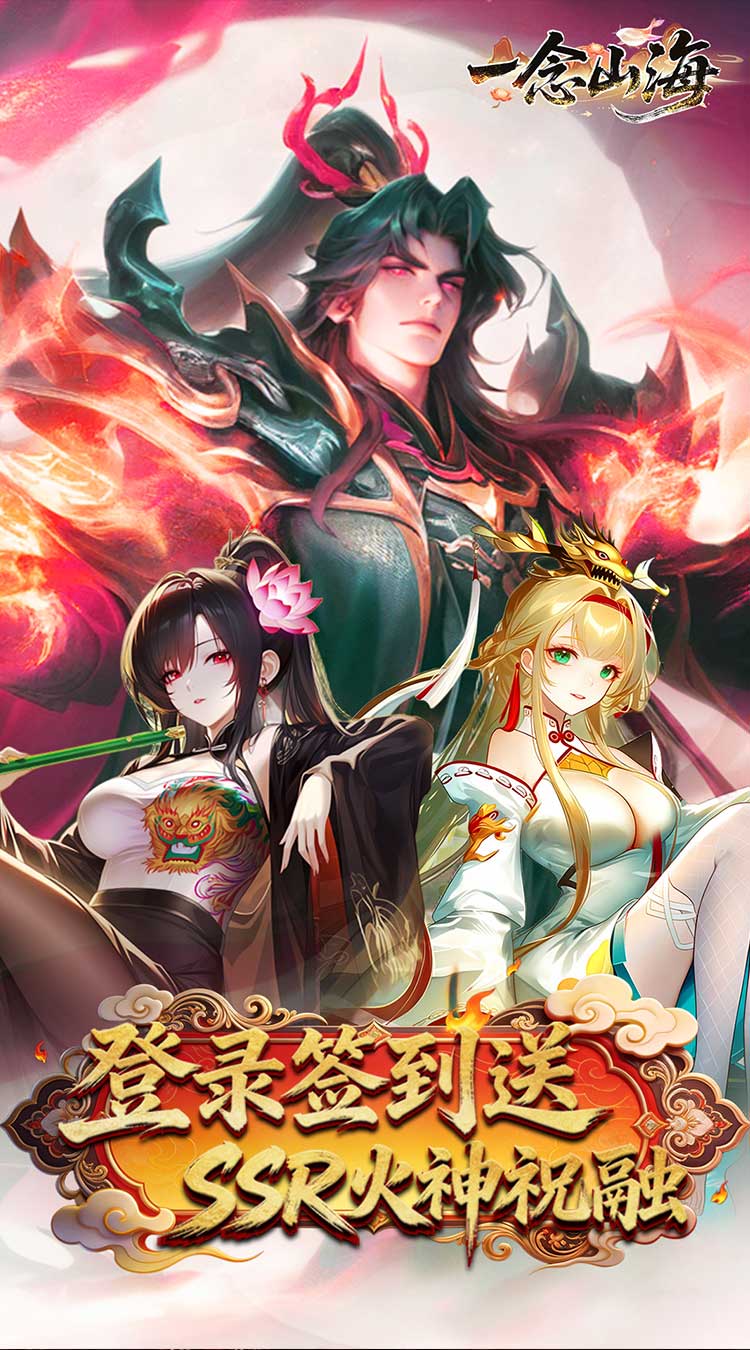 一念山海（3.5折送祝融VIP全免）截图0