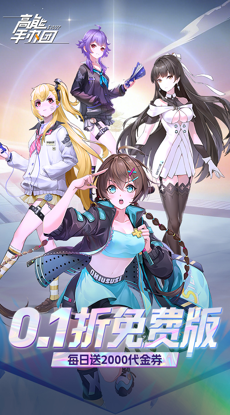 高能手办团（0.1折免费版）截图0