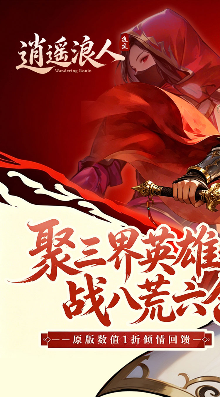 逍遥浪人（1折送绝版皮肤）截图0