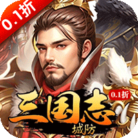 城防三国志（0.1折创角送百抽）