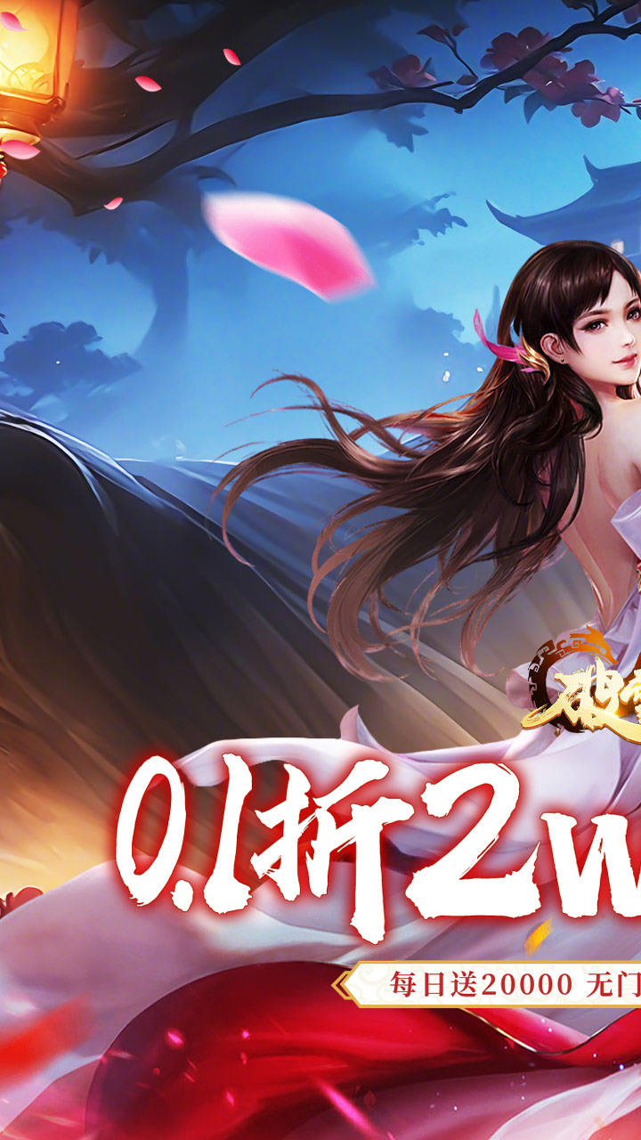 破雪刃（0.1折2W免费版）截图0