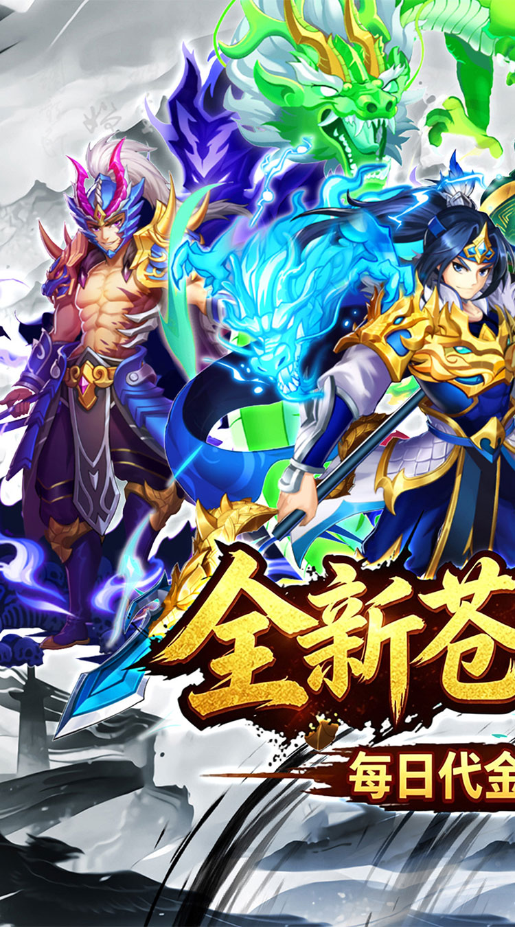 天神传（0.1折苍穹神武三国）截图0