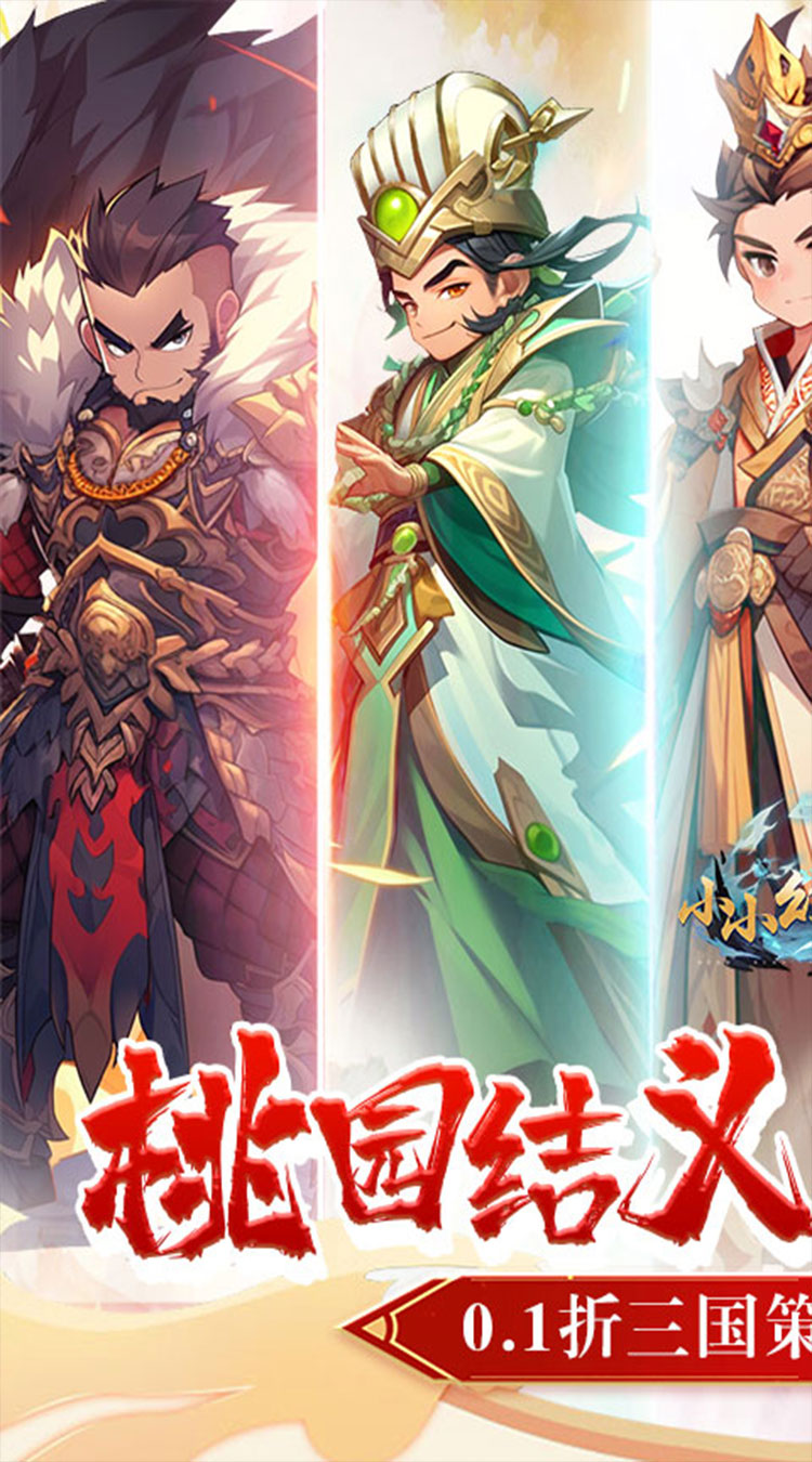 小小幻兽录（点将战三国0.1折）截图0