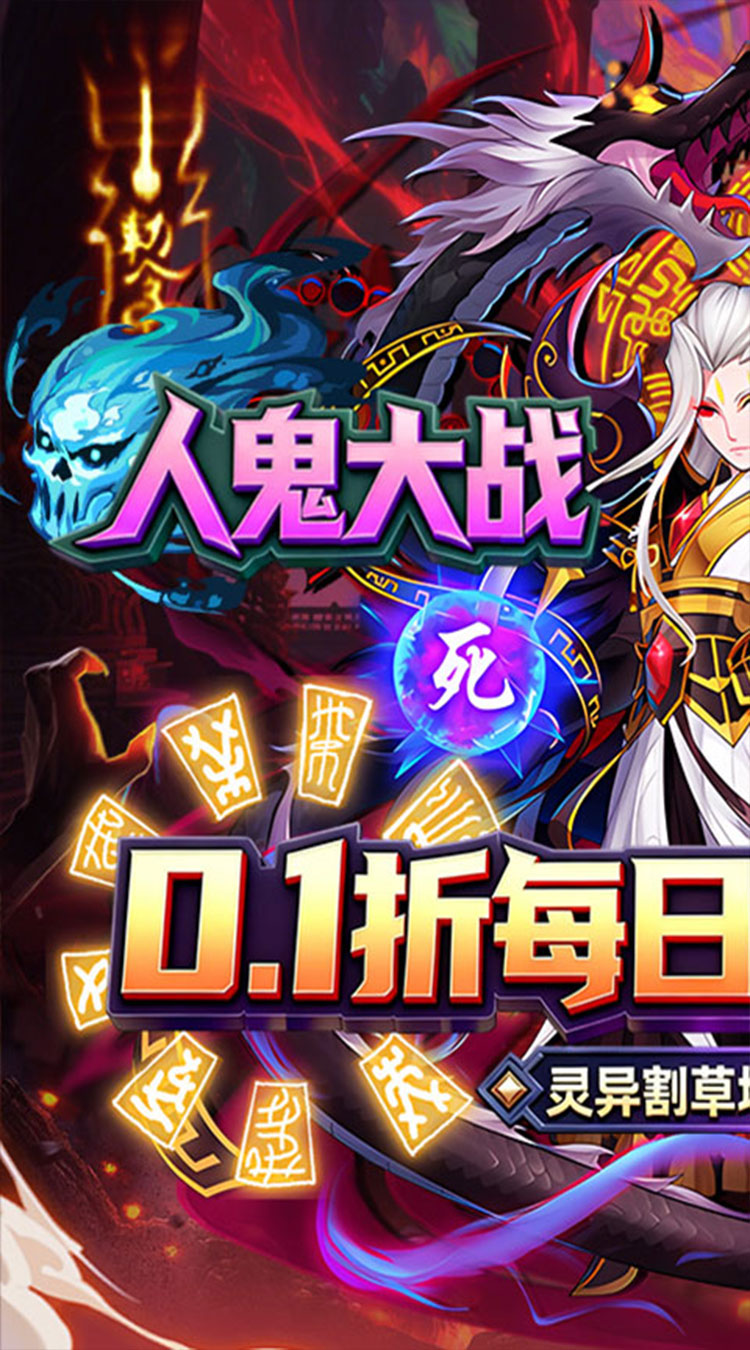 塔防镇魂师（0.1折送代金福利版）截图0