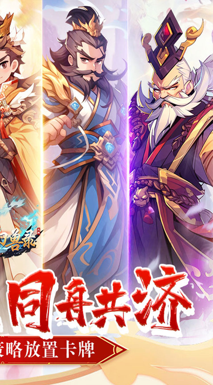 小小幻兽录（点将战三国0.1折）截图1