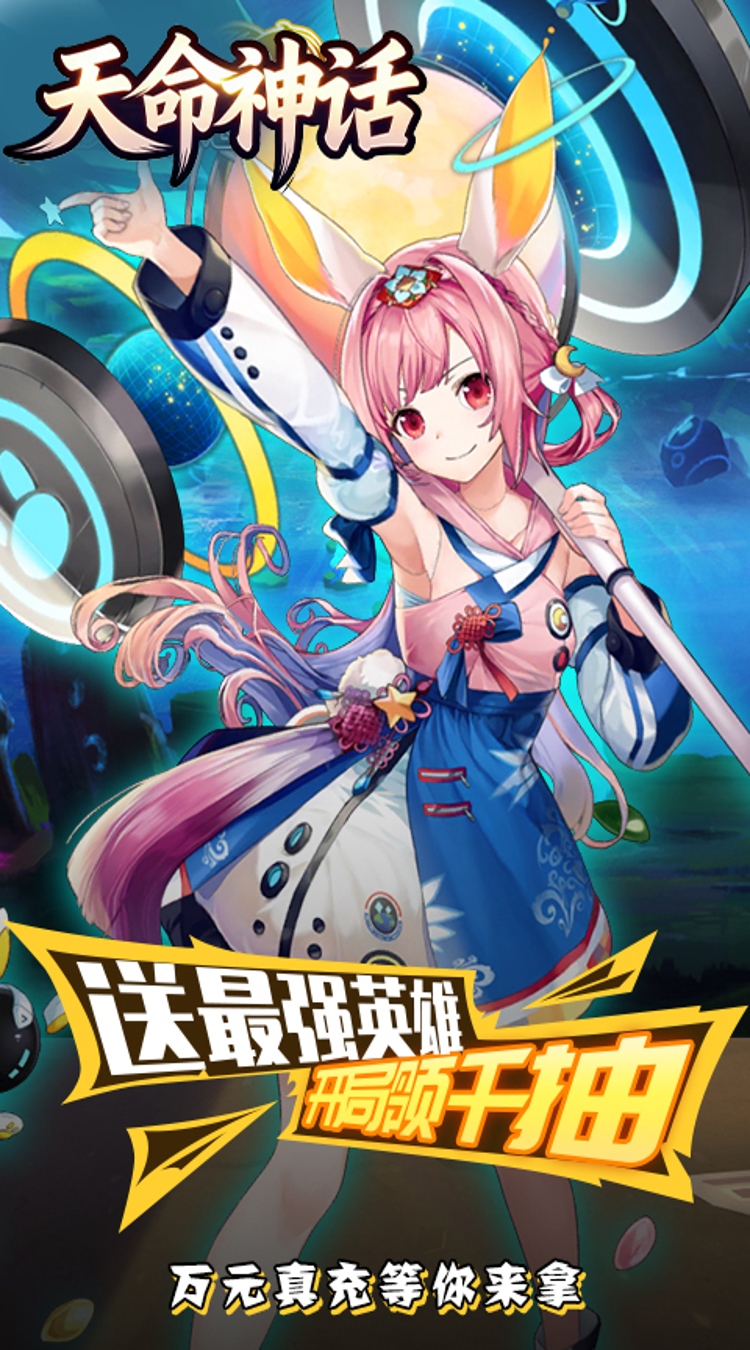 天命神话（0.1折神姬召唤）截图1