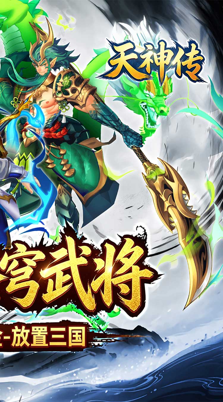天神传（0.1折苍穹神武三国）截图1