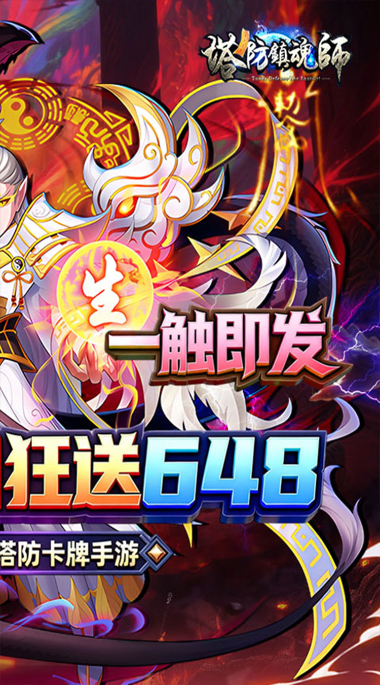 塔防镇魂师（0.1折送代金福利版）截图1