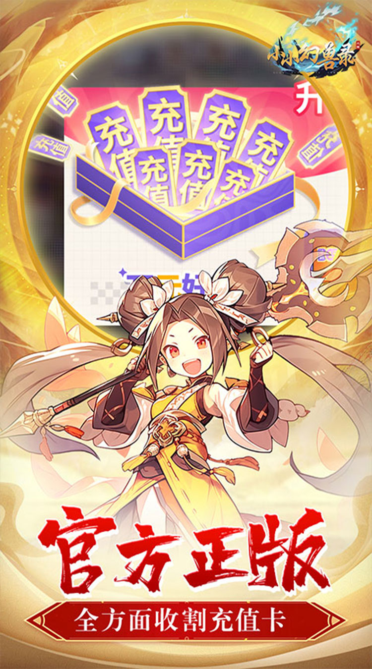 小小幻兽录（点将战三国0.1折）截图2
