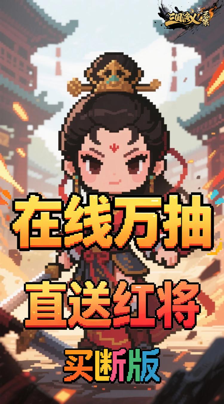 三国演义之天策（0.1折猛将无敌买断版）截图1