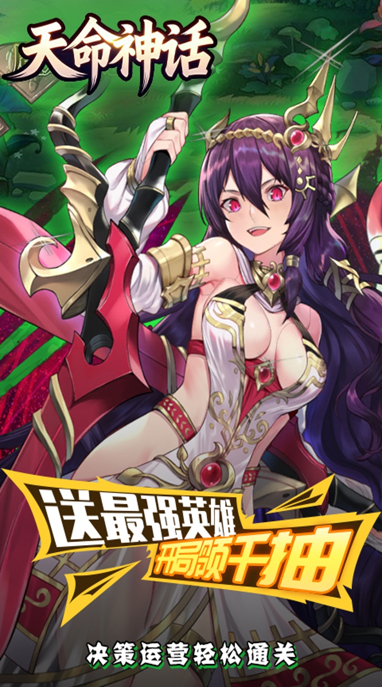 天命神话（0.1折神姬召唤）截图2