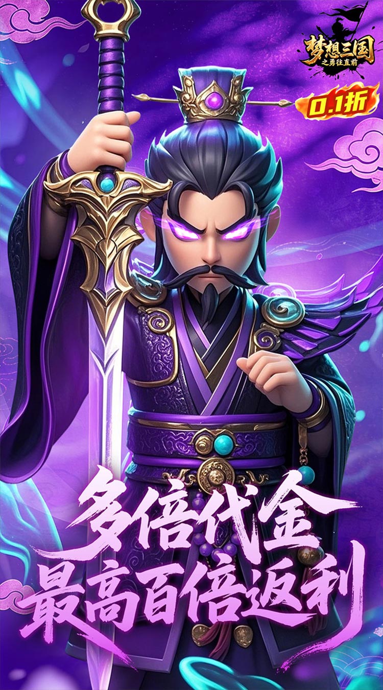 梦想三国之勇往直前（0.1折卧龙吟）截图4