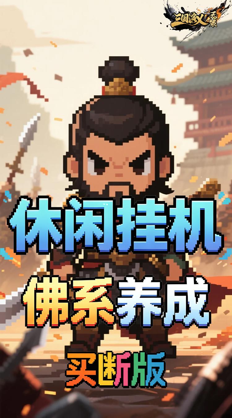 三国演义之天策（0.1折猛将无敌买断版）截图4