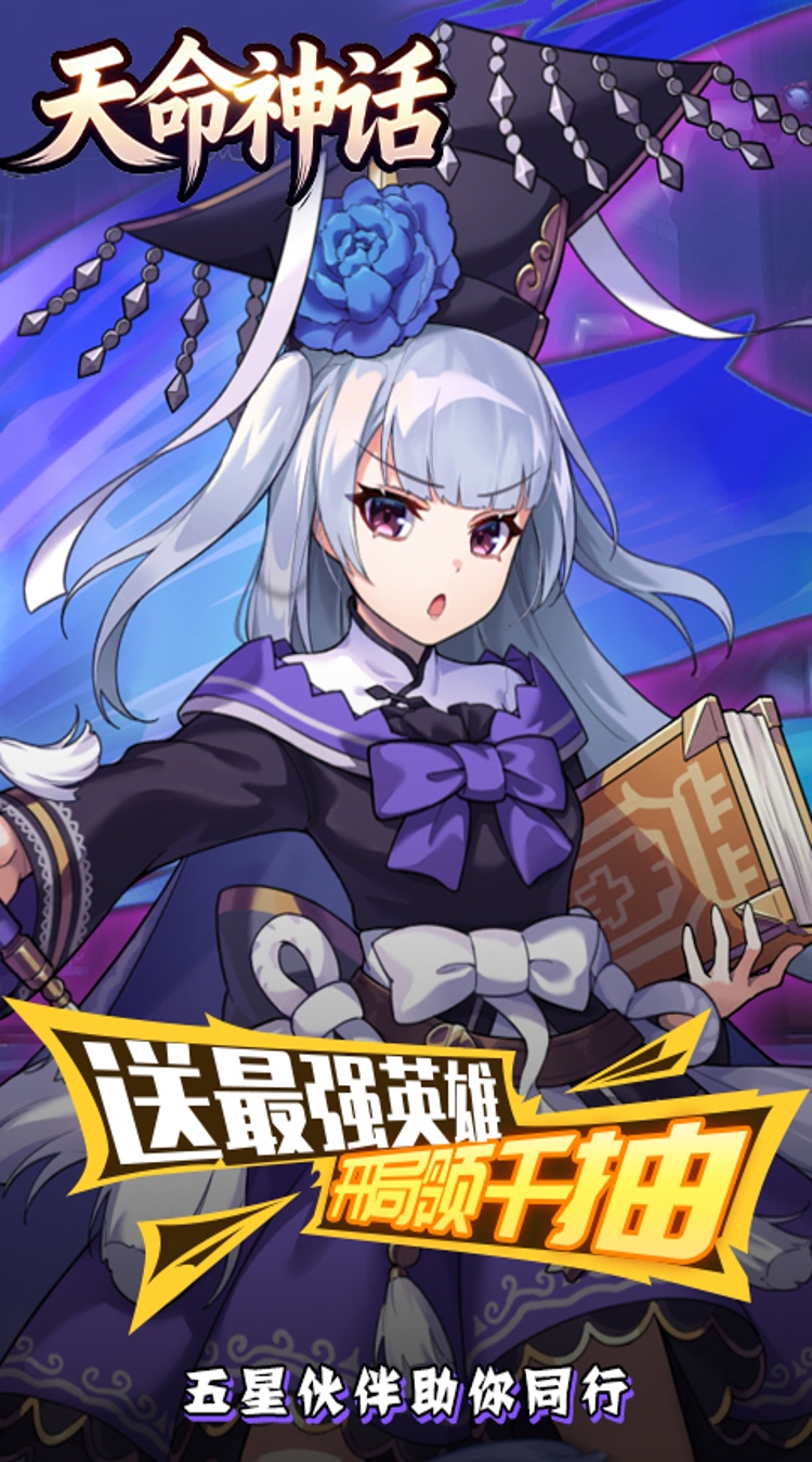 天命神话（0.1折神姬召唤）截图4