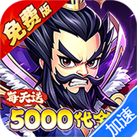 问逍遥（0.1折神魔三国送5000）