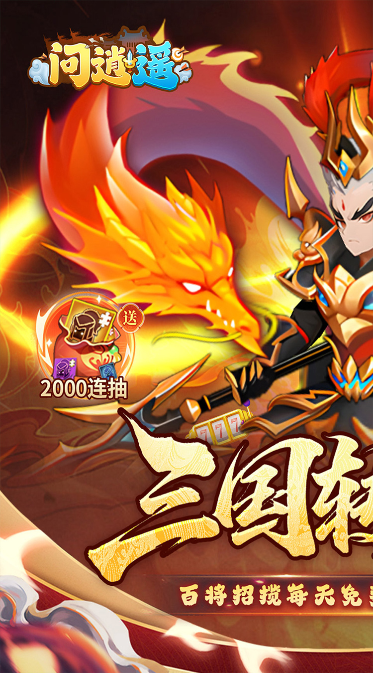 问逍遥（0.1折神魔三国送5000）截图0