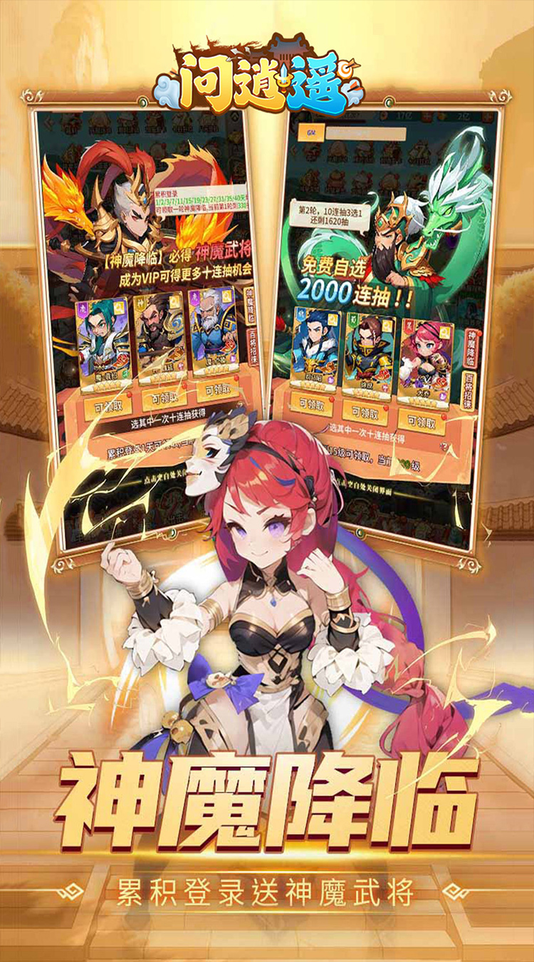 问逍遥（0.1折神魔三国送5000）截图2