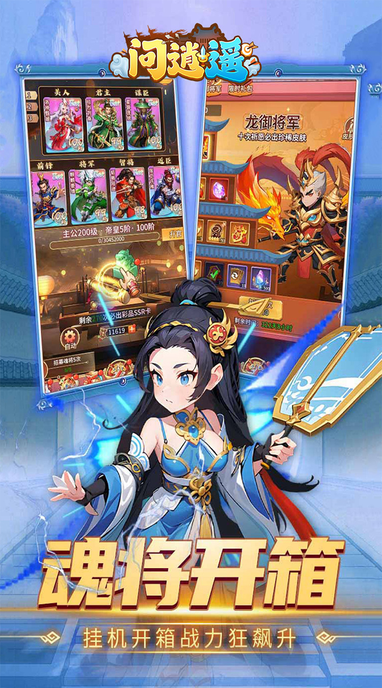 问逍遥（0.1折神魔三国送5000）截图3
