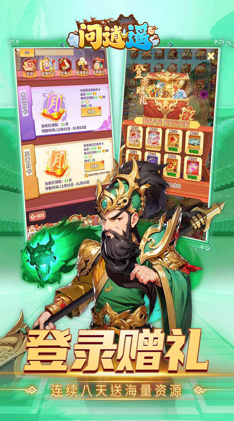 问逍遥（0.1折神魔三国送5000）截图4