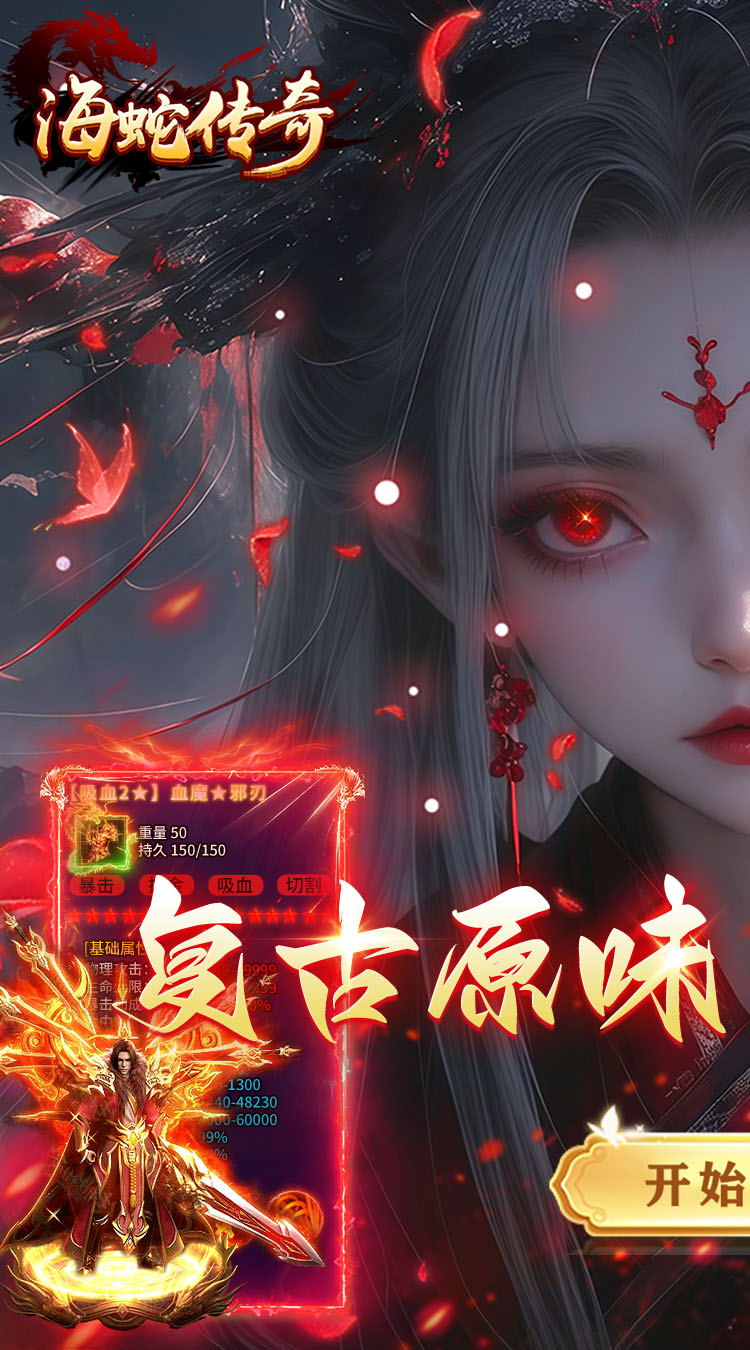 海蛇传奇（欢乐版）（复古送648）截图0
