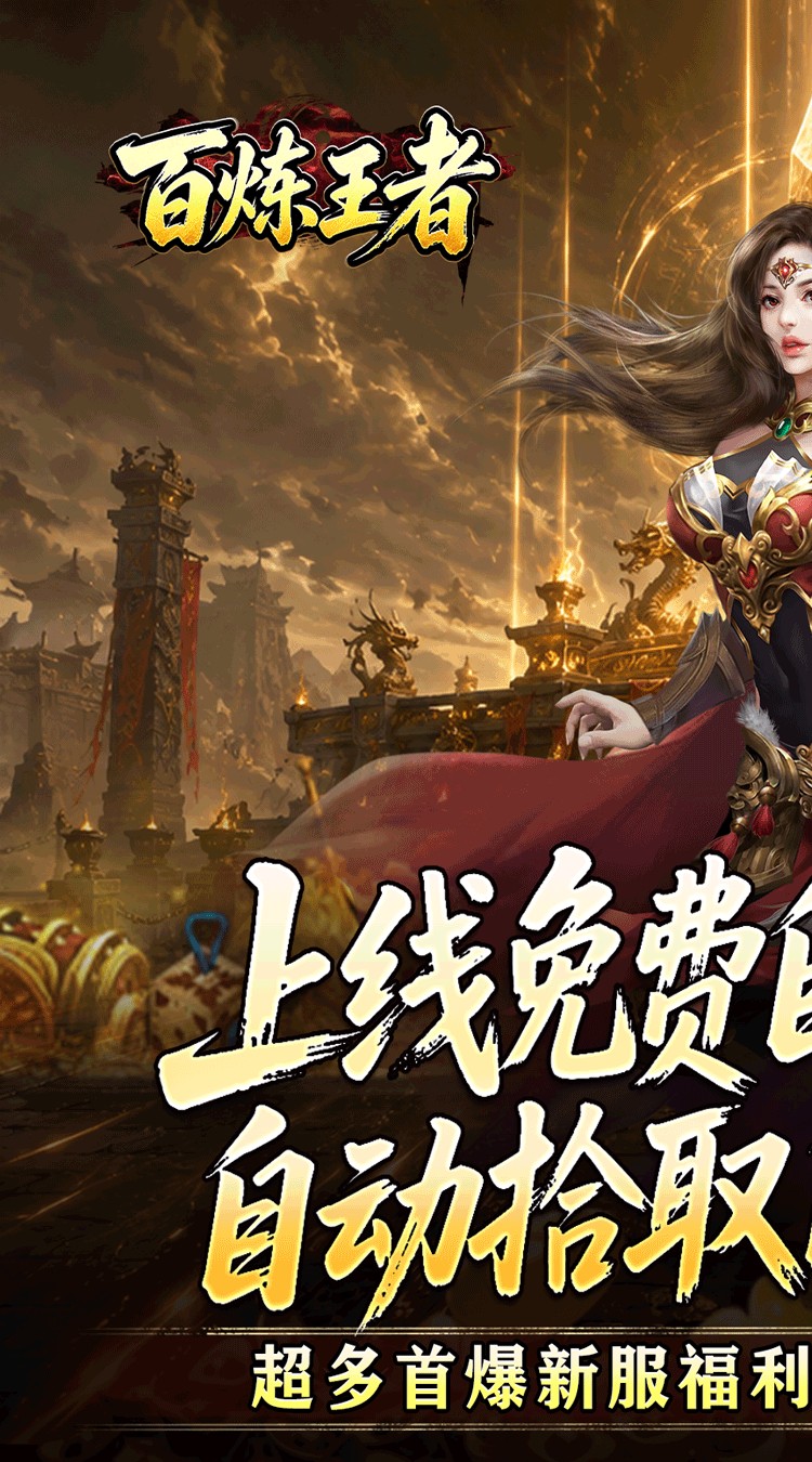 百炼王者（装备保值爆爆爆）截图0