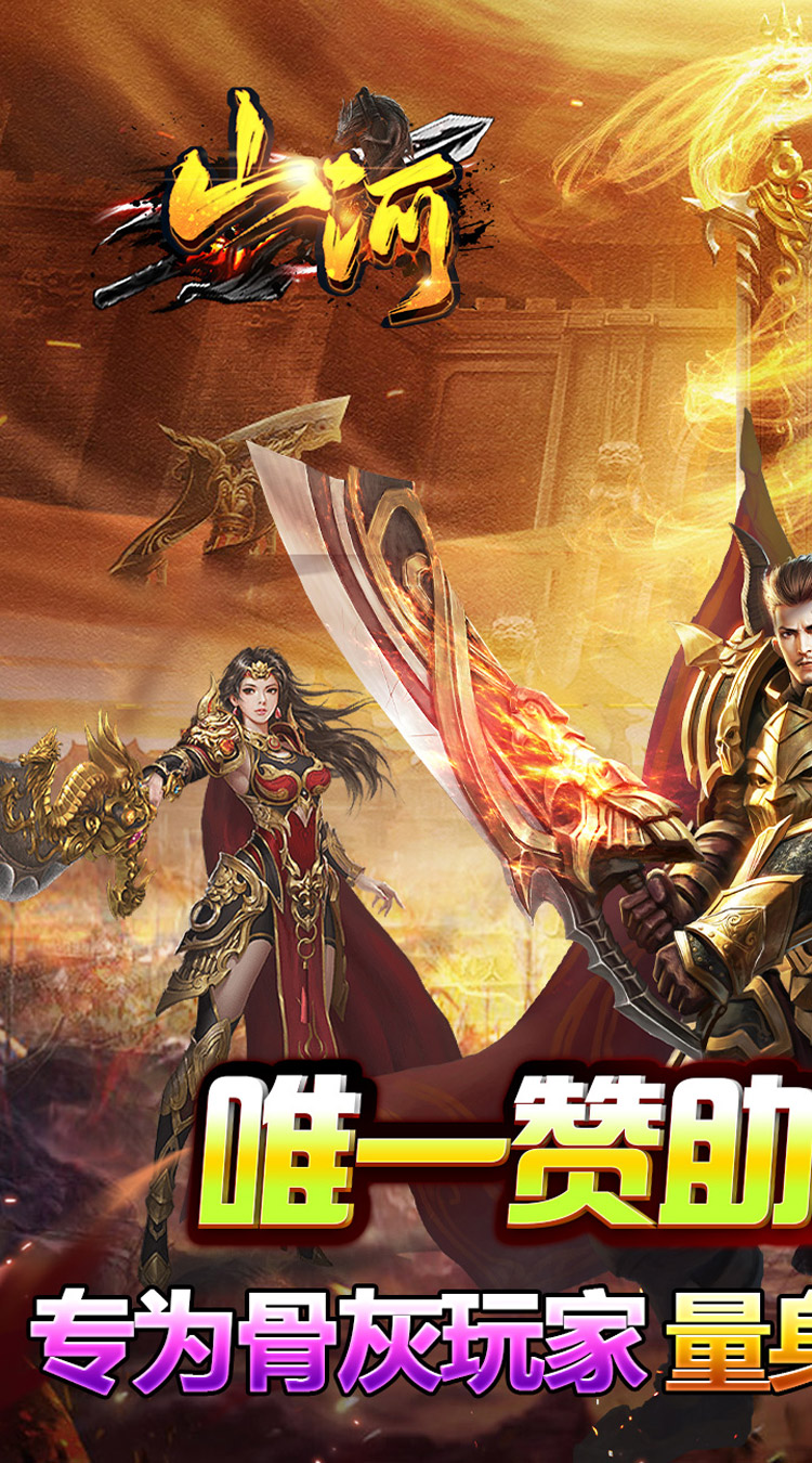 山河（攻速专属神器）截图0