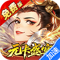 武林闲侠（0.05折元卡盛宴免费版）