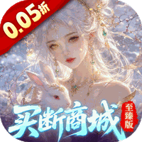 灵界仙都（0.05买断商城至臻版）